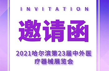 2021哈尔滨第23届中外医疗器械展览会邀请函