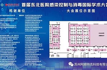 苏州阿姆特克 首届东北医院感染控制与消毒国际学术大会 邀请函